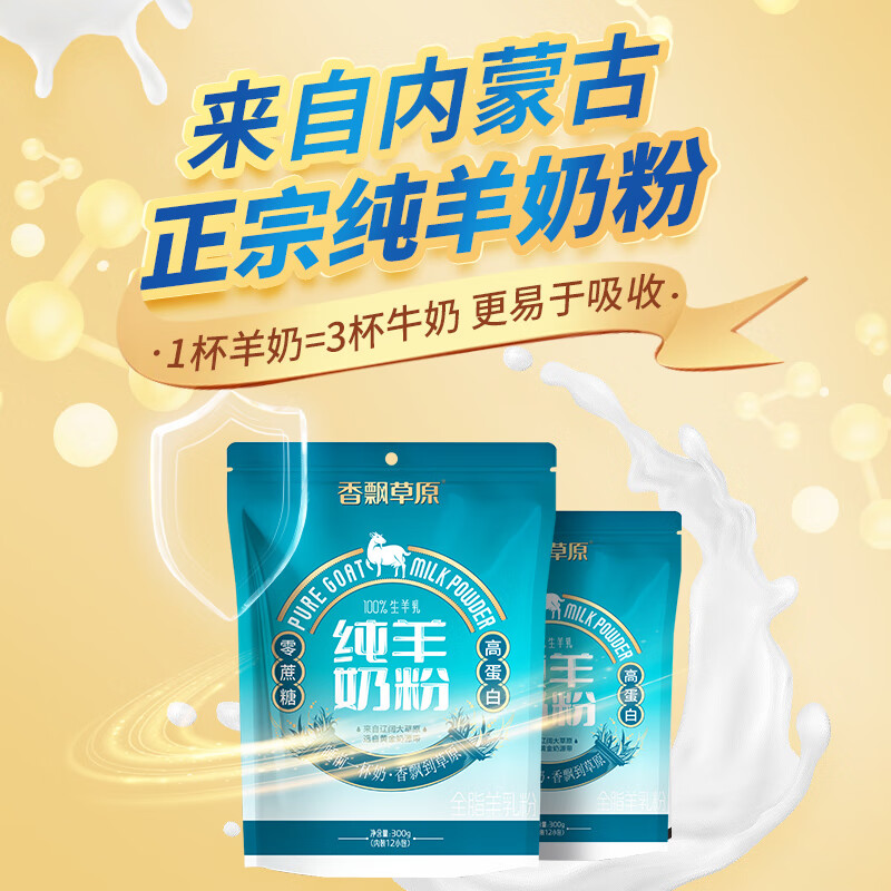 内蒙古香飘草原羊奶粉300g*2袋