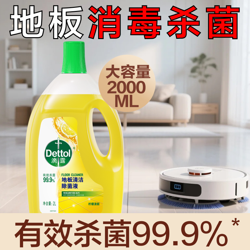 滴露地板清洁除菌液柠檬清新2L