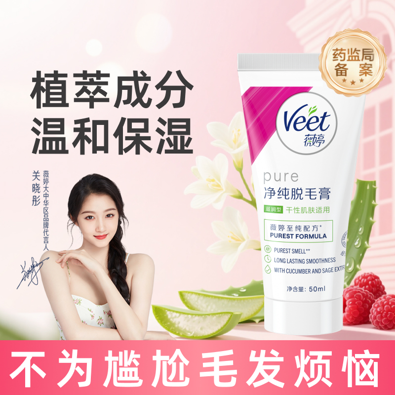 薇婷净纯脱毛膏滋润型干性肌50ml