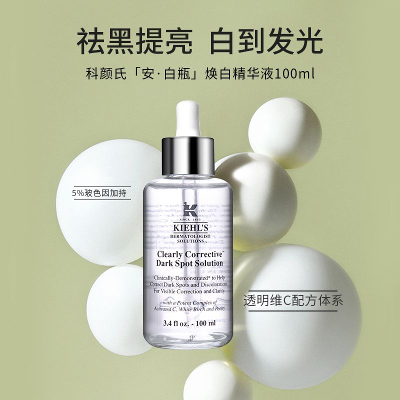 科颜氏Kiehl's 淡斑精华液100ml 美白淡化痘印VC护肤品