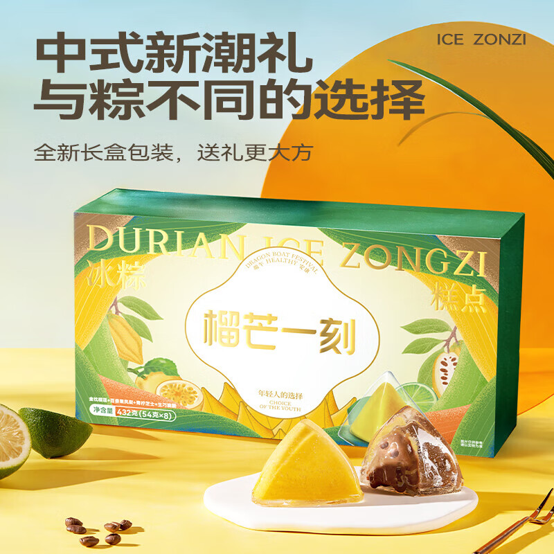 榴芒一刻 冰粽糕点组合装432克(54g*8）