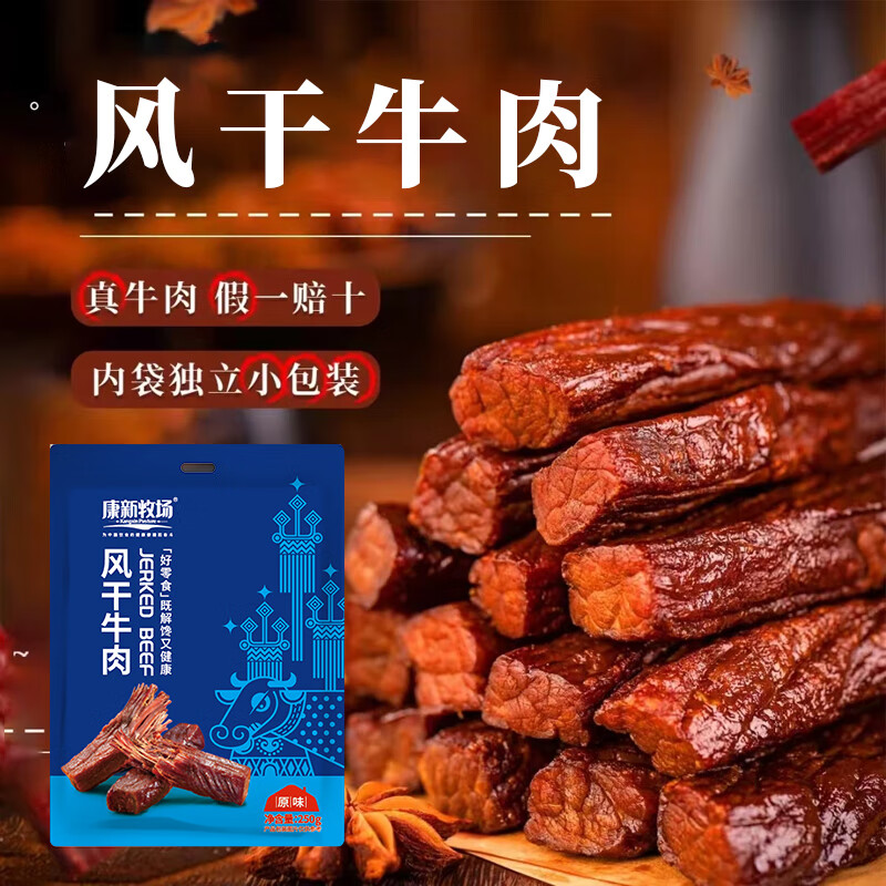 康新牧场-风干牛肉净含量250g香辣味