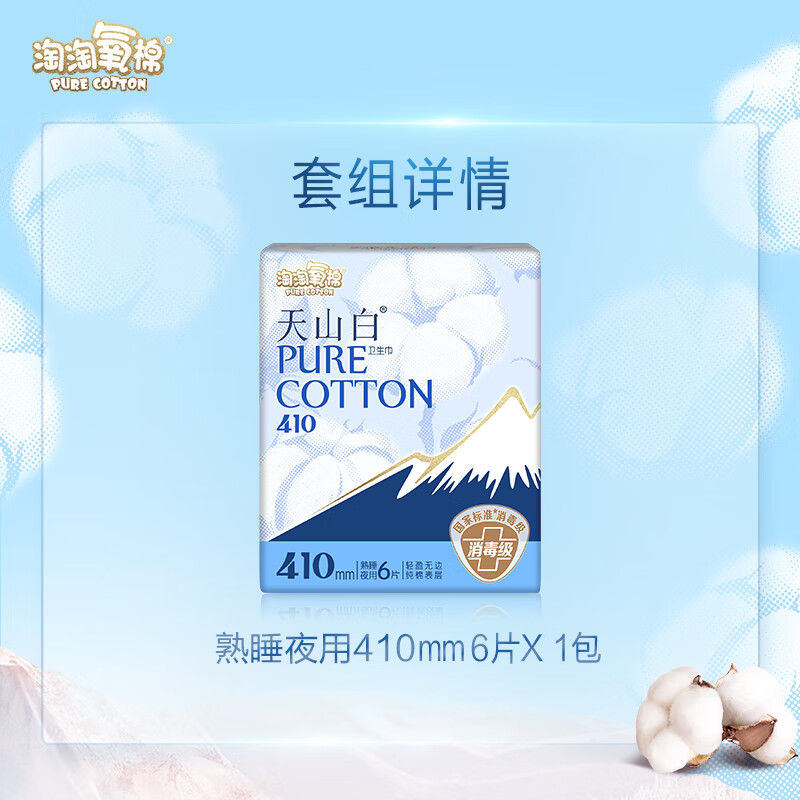 淘淘氧棉天山白无香410熟睡夜用6片*3包