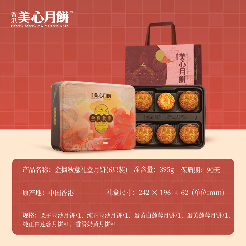 美心金枫秋意礼盒月饼