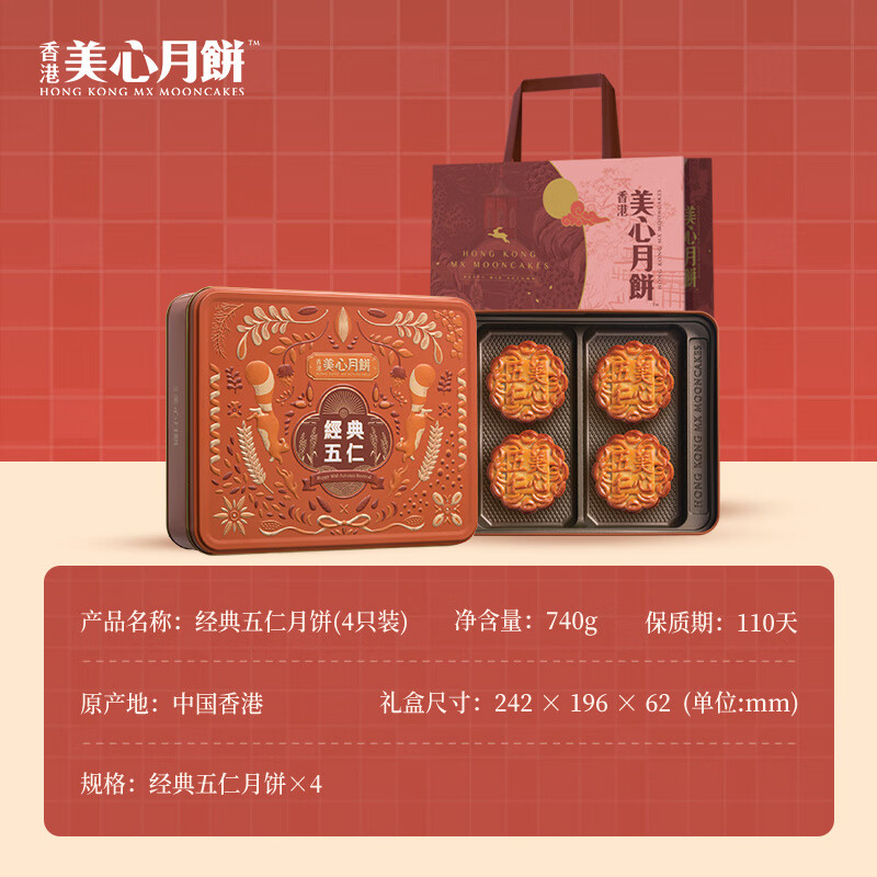 美心经典五仁月饼185gx4