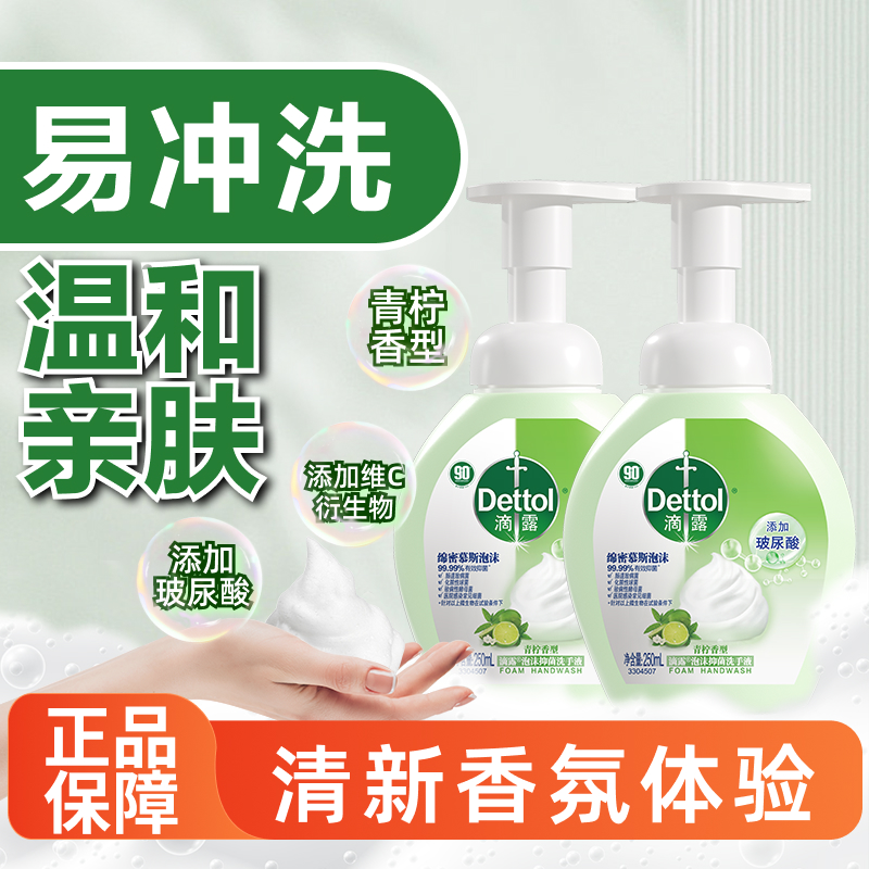 滴露泡沫抑菌洗手液青柠香型250ml*2