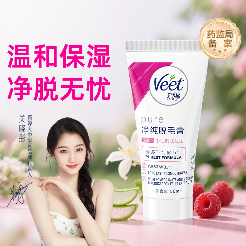 薇婷净纯脱毛膏保湿型中性肌50ml