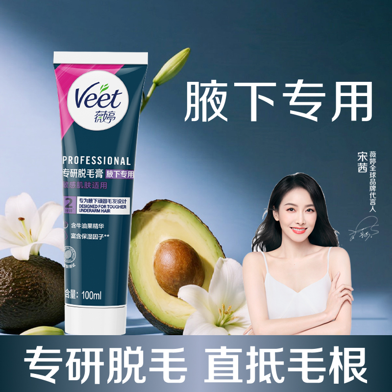 薇婷专研脱毛膏腋下专用100ml