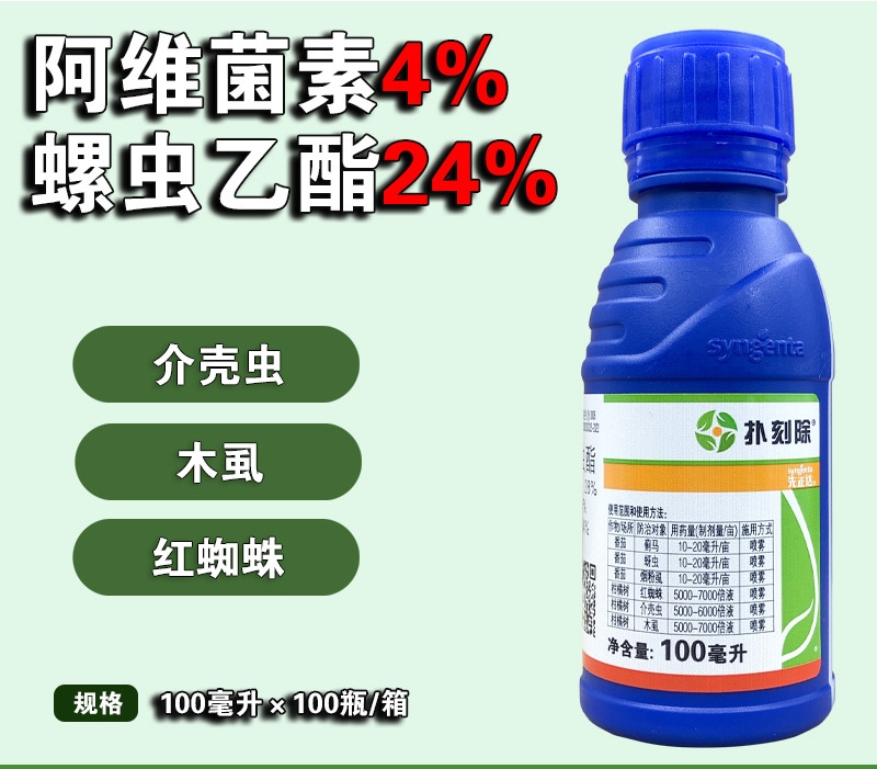 先正达 扑刻除 阿维菌素 螺虫乙酯蓟马梨木虱介壳虫杀虫剂100毫升