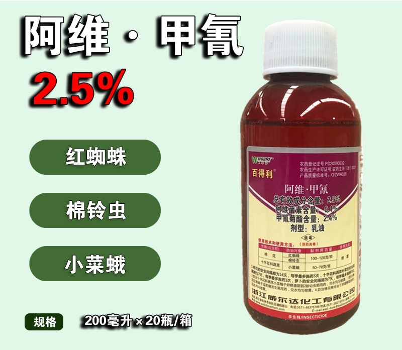 威尔达百得利 2.5%阿维菌素 甲氰菊酯红蜘蛛螨虫农药杀螨剂200ml