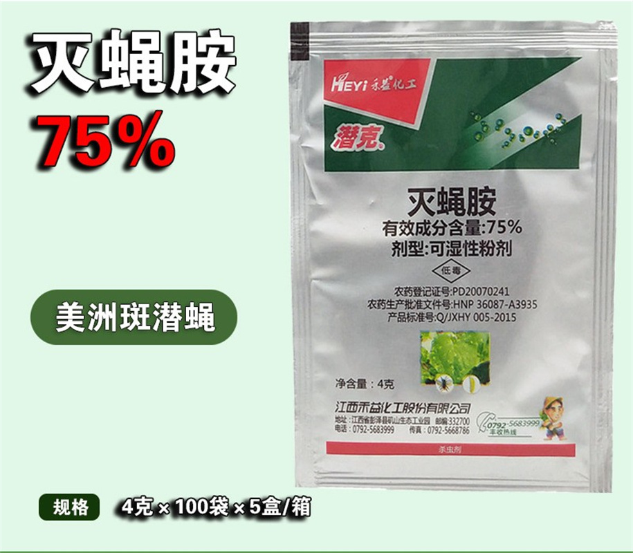 禾益潜克 灭蝇胺 75%含量 美洲斑潜蝇 潜叶蛾 地图虫 农药杀虫剂