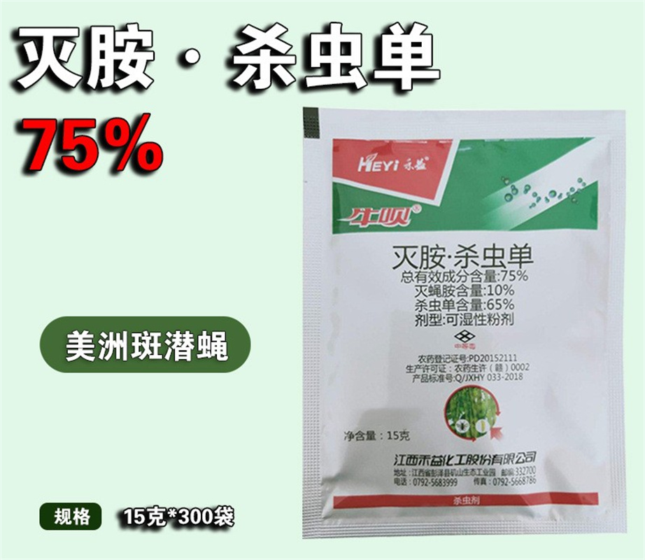 禾益 杀虫单 灭蝇胺75% 美洲斑潜蝇 潜叶蛾鬼画符农药杀虫剂15克