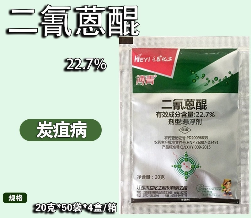 江西禾益 博青 二氰蒽醌 22.7% 草莓辣椒西瓜杀菌剂 20克