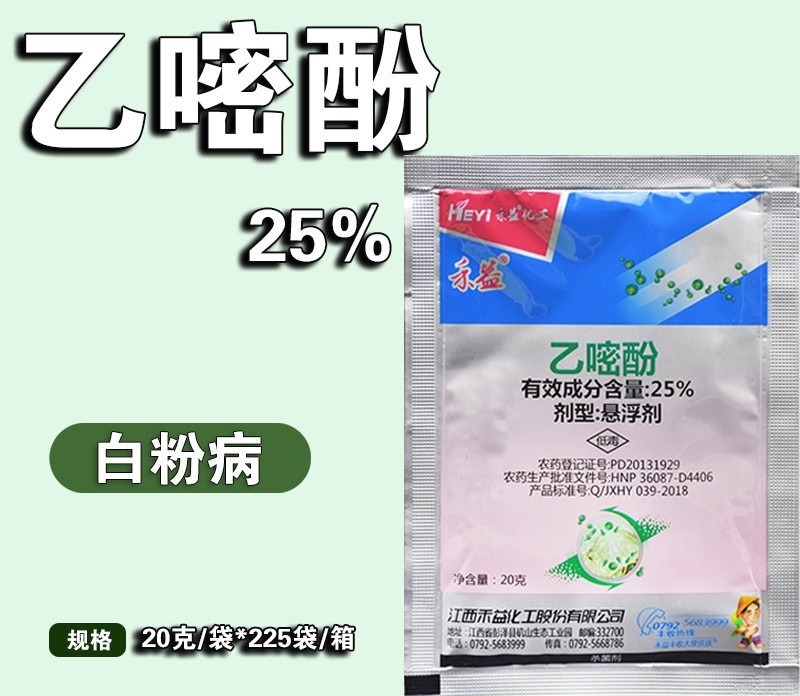 禾益 乙嘧酚 25%悬浮剂 乙醚粉 草莓黄瓜白粉病农药杀菌剂20克