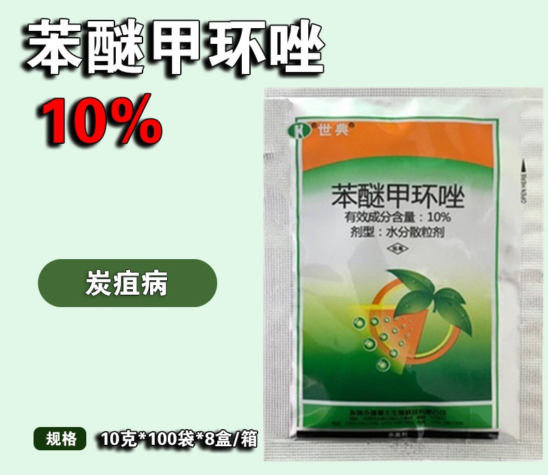 世典 10%苯醚甲环唑 果树蔬菜叶斑病锈病农药杀菌剂10克