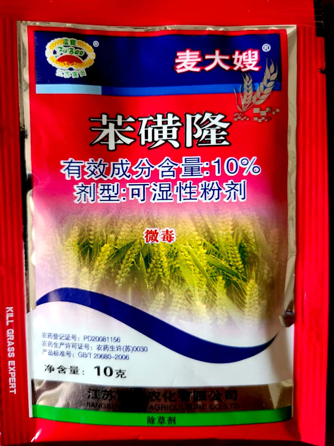 10%苯磺隆 除草剂  20克/袋  （仅限仪征地区）